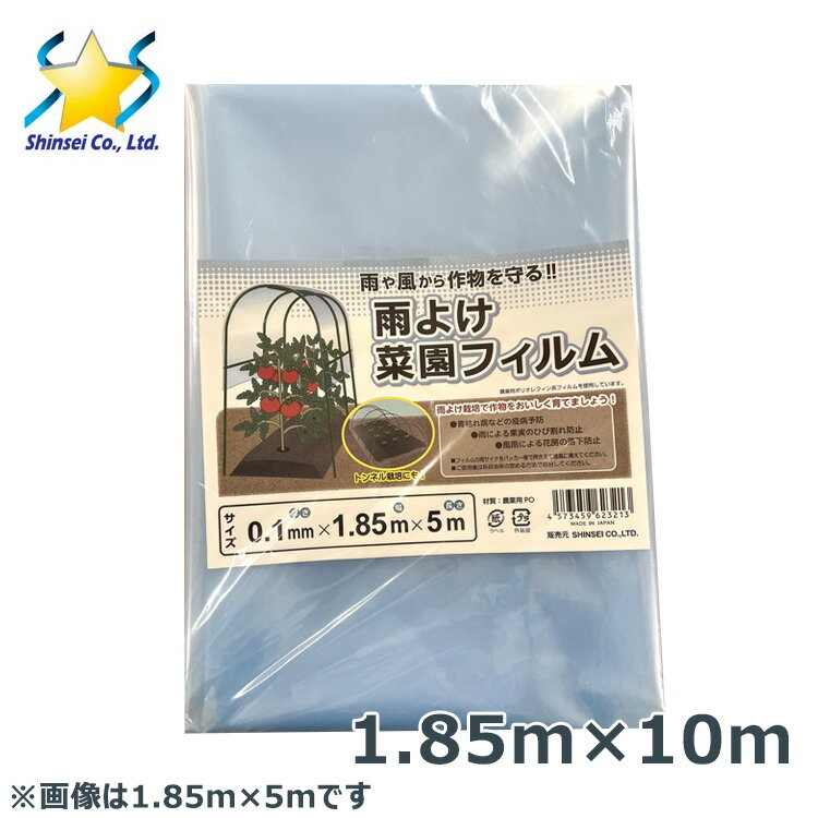 農POフィルム 雨よけ菜園フィルム 1.85m×10m 0.1mm 厚 ビニールトンネル 菜園 ガーデニング 園芸 防風 保温 霜よけ