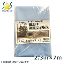 農ポリ 0.1mm 2.3m×7m 雨よけ菜園フィルムビニールハウス POフィルム 白 濃ビ 農ポリシート 農業用ポリシート