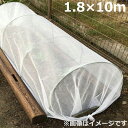 寒冷紗 白 1.8×10m 遮光ネット 遮光率20％ 防霜 霜害対策 霜よけ 冬野菜 トンネル支柱