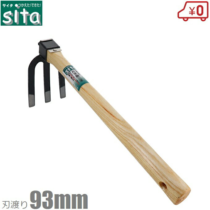 sita 片手鍬 三本爪 A483 土掘り道具 土おこし鍬 土起こし器具 土ならし道具 くわ クワ 小型 土農工具 ..