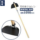 雄峰 刃付きジョレン ジョレン 1050mm 泥上げ 土寄せ 除草作業 溝清掃 側溝 掃除 泥掃除 穴なし 鍬 農機具 土工 農具 #3540