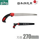 sita 日本鋼使用 剪定のこぎり さや付 270mm SSNS270 剪定ノコギリ 剪定鋸 のこぎり ノコギリ 携帯用 竹挽き 仮枠作業 整枝