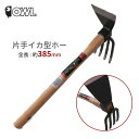 OWL 鍬 片手イカ型ホー #005 クワ 土起こし イカ型片手鍬 イカ型 園芸用品 農作業 庭 農業 花壇 菜園