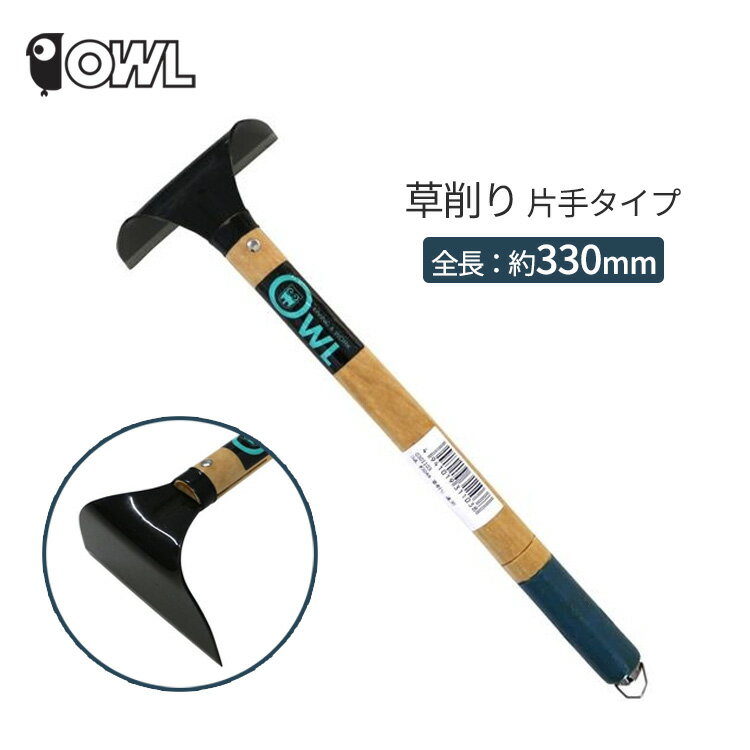 OWL 草削り 直刃 #304A 片手タイプ 除草 雑草 庭 花壇 園芸 ガーデニング 除草道具
