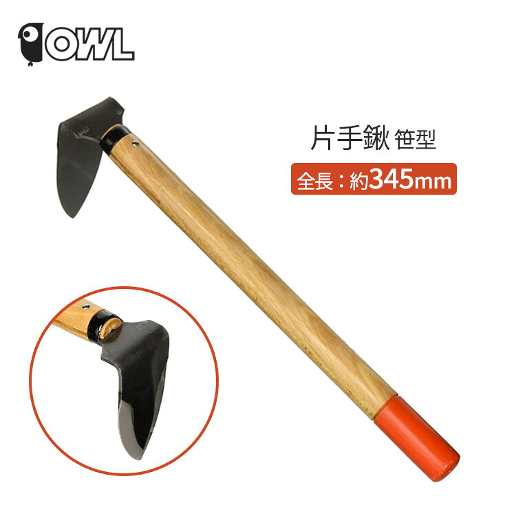 OWL 鍬 笹型 #306A 片手鍬 クワ 草削り 除草 雑草 庭 花壇 園芸 土寄せ 掘り起こし ガーデニング