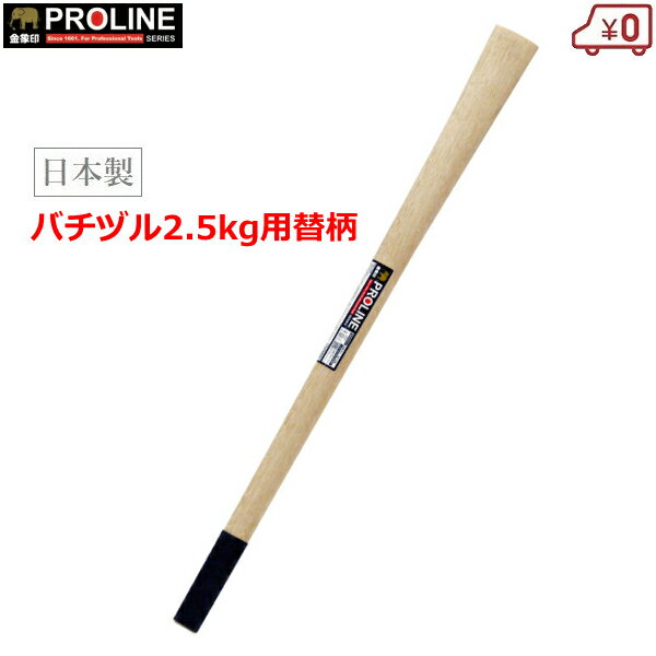 金象PRO 両ツル柄 替え柄 替柄 バチツル2.5kg用 長さ900mm 日本製 プロ仕様 #91020