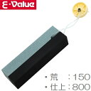 E-Value 両面砥石 鎌用 150/800 砥ぎ石 刃研ぎ 鎌 草刈り鎌 砥石セット