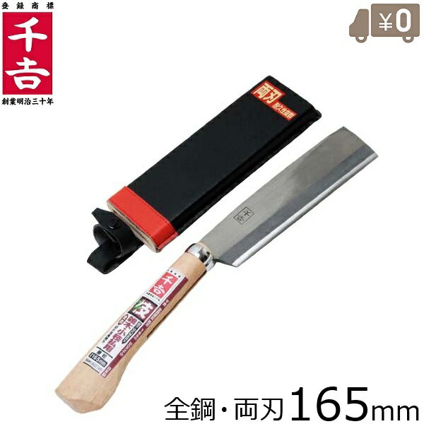 千吉 日本製 鉈 両刃 ケース付 165mm 薪割り 鞘 道具 ナタ なた キャンプ 枝打ち 片手 SGKN-5