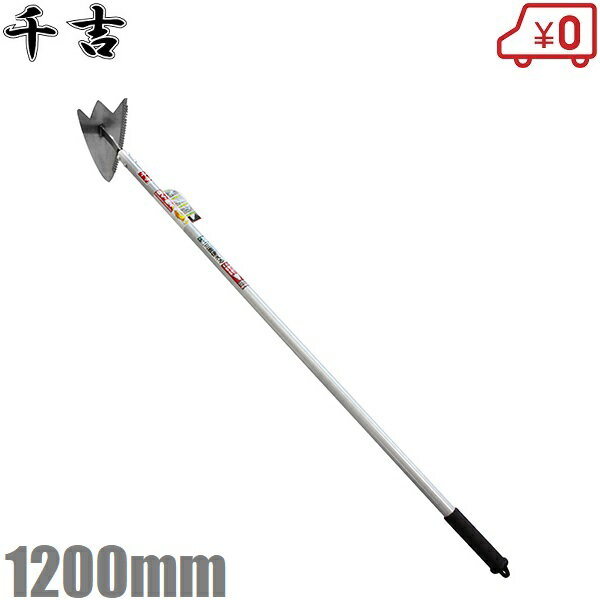 千吉 アルミ柄 三角ホー 1200mm 草削り鎌 草削鎌 草削り道具 草削り鍬 カマ かま 長柄 草刈機 草抜き ..