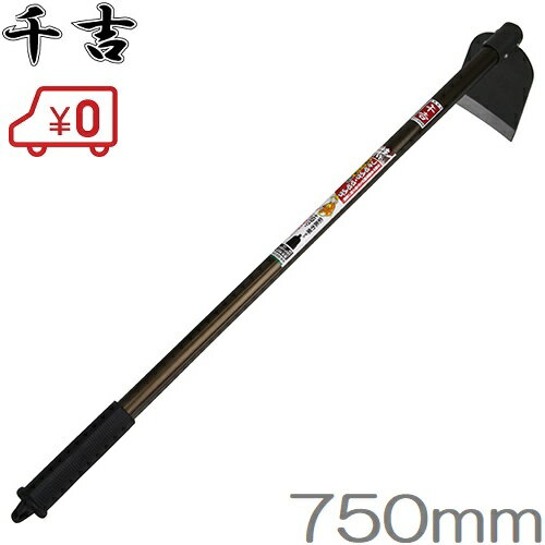 千吉 鍬 750mm 唐鍬 クワ くわ 土おこし 土起こし