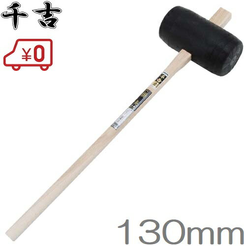 千吉 カケヤ 掛矢 丸型 130mm 木槌 杭打ちハンマー 杭打ハンマー
