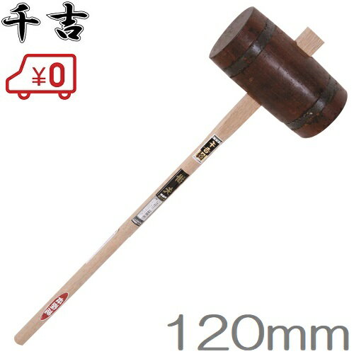 千吉 カケヤ 掛矢 丸型 120mm 鉄輪巻 木槌 杭打ちハンマー 杭打ハンマー