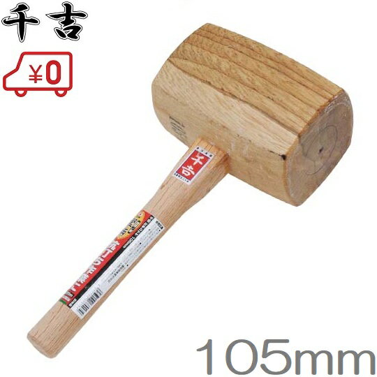 千吉 片手カケヤ 105mm 掛矢 木槌 杭打ハンマー 杭打ちハンマー