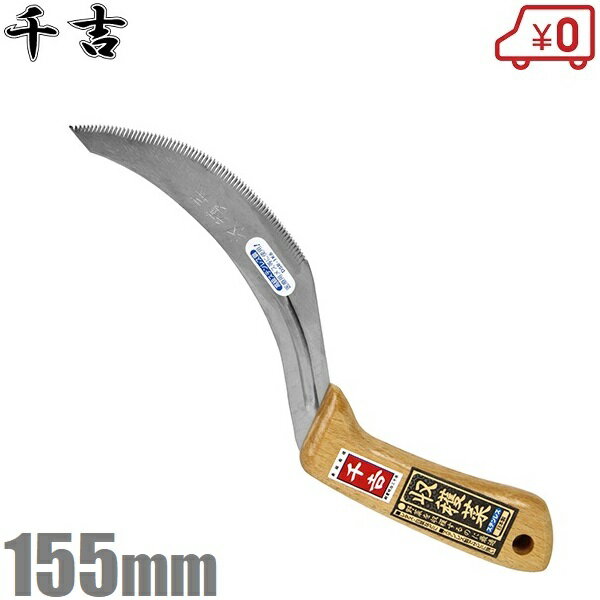 千吉 収穫菜ステンレス 155mm [収穫鎌 カマ かま 収穫包丁 農業資材 農業用品]