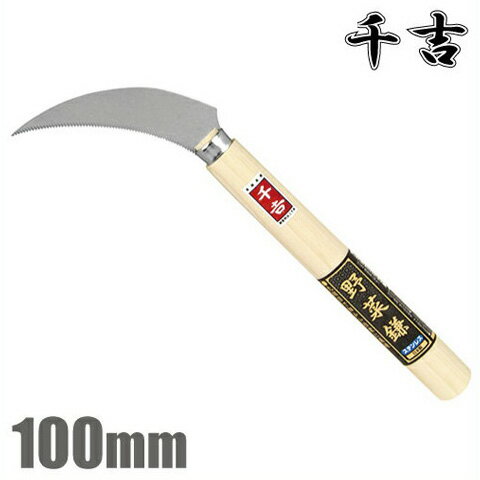 千吉 野菜鎌 100mm [収穫鎌 カマ かま 収穫包丁 農業資材 農業用品]