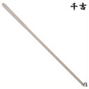 千吉 造林鎌の柄 4尺5寸 1350mm 35mm 交換部品 造林鎌用柄