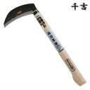 千吉 金 両刃厚鎌 150mm 39.5cm 両刃 鋼付 カマ 草刈り鎌 かま 除草用品 園芸 刈鎌 刈払い