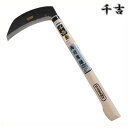 千吉 金 両刃厚鎌 165mm 39.5cm 両刃 鋼付 カマ 枝払い 枝切 草刈り鎌 かま 除草用品 園芸 刈鎌