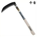 千吉 金 両刃中厚鎌 180mm 42cm 両刃 鋼付 カマ 草刈り鎌 かま 除草用品 園芸 刈鎌 刈払い
