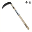 千吉 金 両刃薄鎌 210mm 51.5cm 両刃 鋼付 カマ 草刈り鎌 かま 除草用品 園芸 刈鎌 刈払い