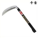 千吉 研げるから長く使える鎌 180mm 19cm 両刃 カマ 草刈り鎌 かま 除草用品 園芸 刈鎌 刈払い