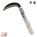 千吉 収穫鎌 ほうれん草用 24cm 刈り鎌 カマ かま 作物収穫 園芸 刈鎌 野菜収穫 野菜鎌