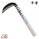 千吉 草取り・草刈り兼用鎌 120mm 28cm カマ 草刈り鎌 かま 除草用品 園芸 刈鎌 刈払い