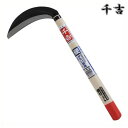 千吉 片刃中厚鎌 165mm 40cm 片刃 鋼付 カマ 草刈り鎌 かま 除草用品 園芸 刈鎌 刈払い ヨシ刈ススキ刈芒刈