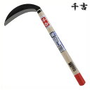 千吉 片刃中厚鎌 180mm 42cm 片刃 鋼付 カマ 草刈り鎌 かま 除草用品 園芸 刈鎌 刈払い