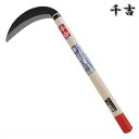 千吉 片刃中厚鎌 195mm 46cm 片刃 鋼付 カマ 草刈り鎌 かま 除草用品 園芸 刈鎌 刈払い