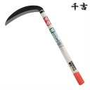 千吉 片刃薄鎌 角度付 180mm 41cm 片刃 鋼付 カマ 草刈り鎌 かま 除草用品 園芸 刈鎌 刈払い