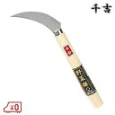 千吉 野菜鎌 曲 100mm 29cm 収穫鎌 カマ 草刈り鎌 かま 園芸 農業 作物収穫 刈鎌 畑鎌 キャベツ鎌