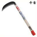 千吉 両刃中厚鎌 180mm 42cm 両刃 鋼付 カマ 草刈り鎌 かま 除草用品 園芸 刈鎌 刈払い