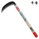 千吉 両刃薄鎌 180mm 42cm 両刃 鋼付 カマ 草刈り鎌 かま 除草用品 園芸 刈鎌 刈払い