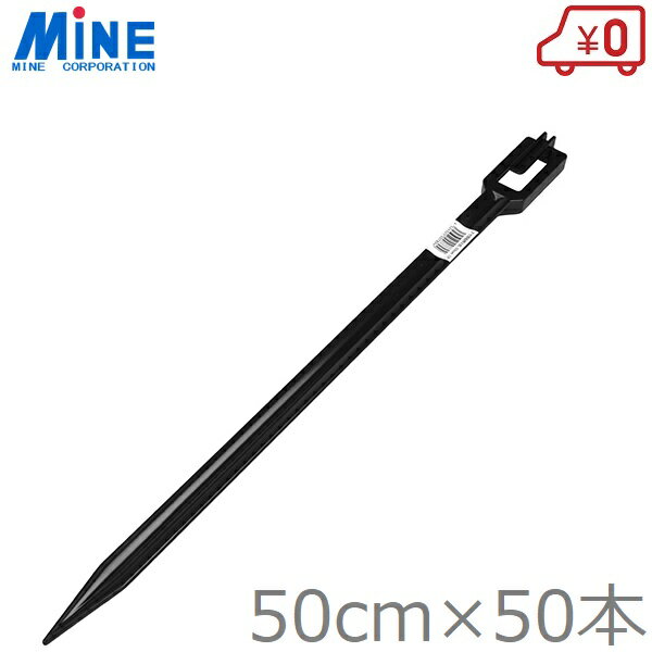ミネ アゼ板押え杭 50cm 50本入り あぜ板 畔板杭 アゼ波 あぜガード 畑 土留め板 農業資材 田んぼ 水田