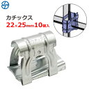 東都興業 カチックス 22mm×25mm 10個入り ハウス部材 クロス金具 十字 固定 部品 ビニールハウス パーツ パイプハウス 農業 資材