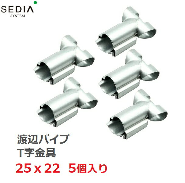 【特価】渡辺パイプ SEDIA T字金具 25x22用 5個入り 25mmx22mm ビニールハウス パイプハウス ジョイン..