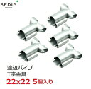 渡辺パイプ SEDIA T字金具 22x22用 5個入り 22mmx22mm ビニールハウス パイプハウス ジョイント パーツ 部品 部材 金具 留め具 農業資材