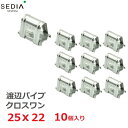 【特価】渡辺パイプ SEDIA クロスワン 25x22用 10個入り 25mmx22mm ビニールハウス パイプハウス ジョイント パーツ 部品 部材 金具 留め具 農業資材