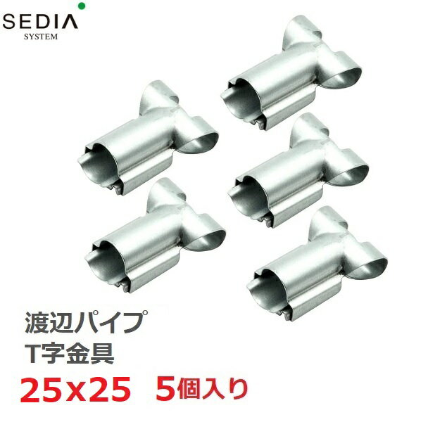 渡辺パイプ SEDIA T字金具 25x25用 5個入り 25mmx25mm ビニールハウス パイプハウス ジョイント パーツ..