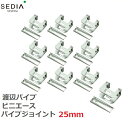 【特価】渡辺パイプ SEDIA ビ二エース パイプジョイント 25用 10個入り 25mm ビニールハウス パイプハウス ジョイント パーツ 部品 部材 金具 留め具 農業資材