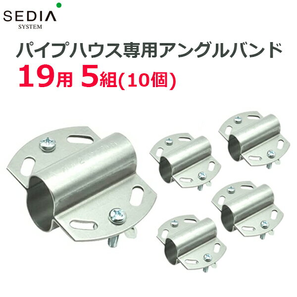渡辺パイプ SEDIA アングルバンド 19用 5組入り(10個) 19mm パイプハウス ビニールハウス パーツ 部品 金具 留め具 農業資材
