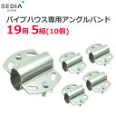 【特価】渡辺パイプ SEDIA アングルバンド 19用 5組入り(10個) 19mm パイプハウス ビニールハウス パーツ 部品 金具 留め具 農業資材