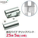 渡辺パイプ SEDIA クリップバンド 25用 5組入り 25mm パイプハウス ビニールハウス パーツ 部品 金具 留め具 農業資材