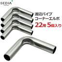 渡辺パイプ SEDIA コーナーエルボ 22用 5個入り 22mm パイプハウス ビニールハウス パーツ 部品 金具 留め具 農業資材