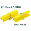 愛星特発 Sパッカー 直径13mm用 100個入 φ13×60mm ハウスパッカー ビニールハウス 支柱 パイプ 固定 農業ネット 遮光ネット 留め具 クリップ...