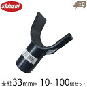 支柱 枝受けホルダー 33mm 10〜100個セット 農業用支柱 園芸用支柱 果樹 枝支え 農業資材