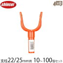支柱 枝受けホルダー 22mm 25mm 10〜100個セット 農業用支柱 園芸用支柱 果樹 枝支え 農業資材