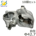 自在 クランプ ドブメッキ 10個セット 42.7 金具 単管 パイプ 接続 固定 ジョイント 継手 倉庫 小屋 パイプつなぎ止め金具 農業用資材