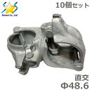 直交 クランプ ドブメッキ 10個セット 48.6 金具 単管 パイプ 接続 固定 ジョイント 継手 倉庫 小屋 パイプつなぎ止め金具 農業用資材